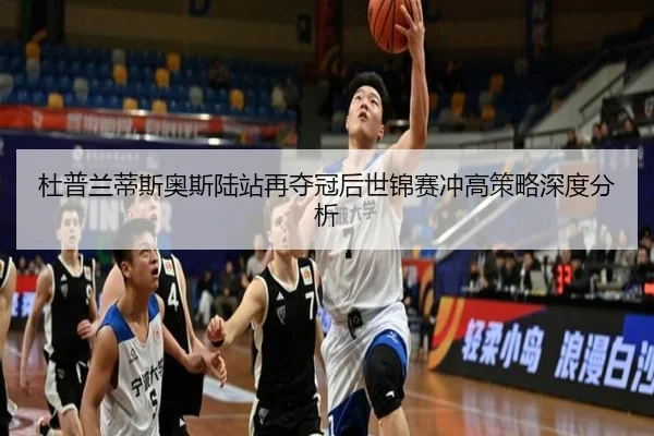 杜普兰蒂斯奥斯陆站再夺冠后世锦赛冲高策略深度分析